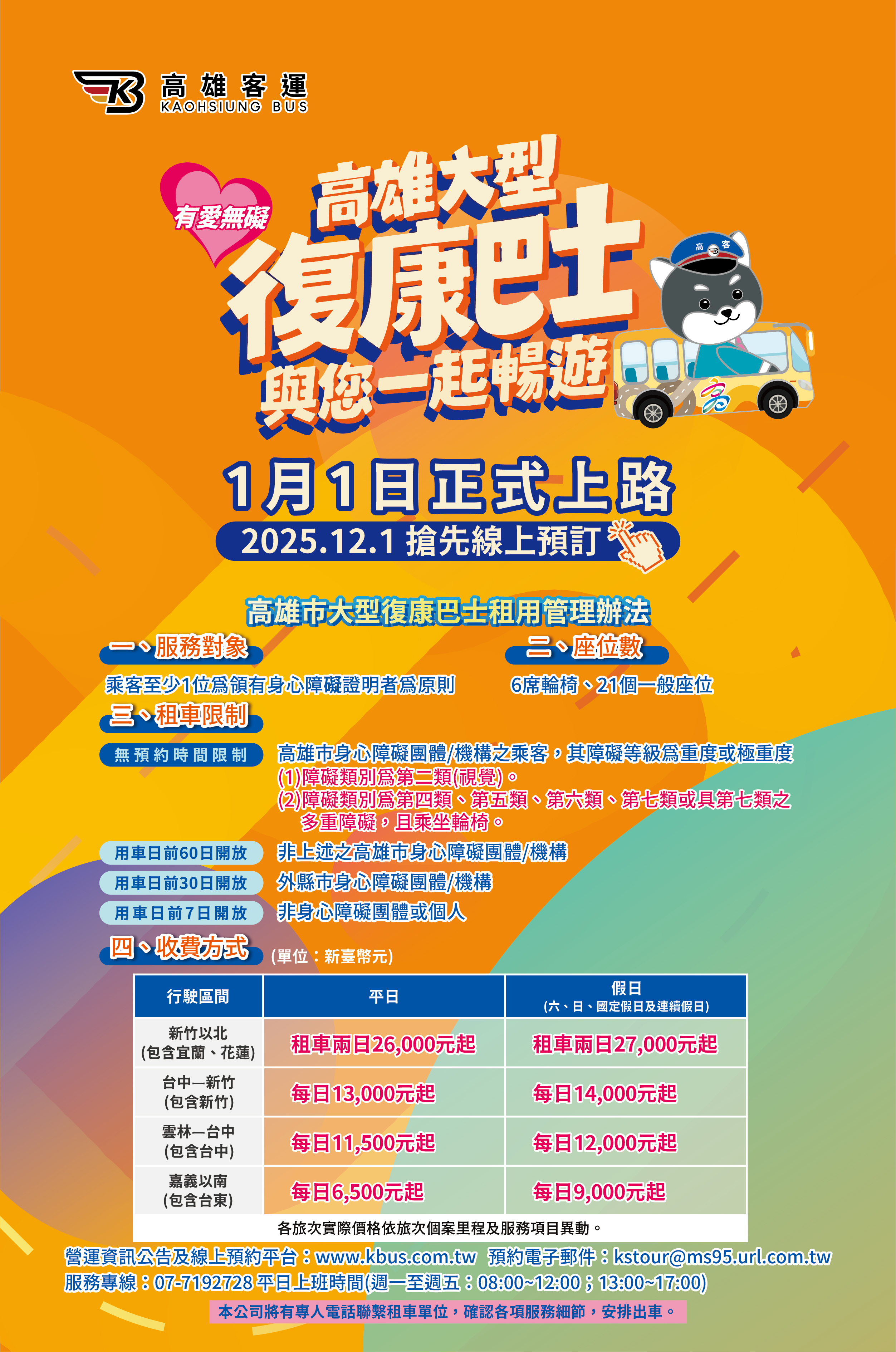 大型復康巴士 宣傳海報